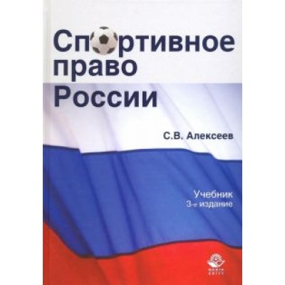 Сергей Алексеев: Спортивное право России. Учебник для студентов вузов Сергей Алексеев: Спортивное право России. Учебник для студентов вузов