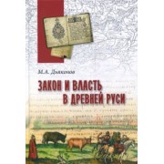 Михаил Дьяконов: Закон и власть в Древней Руси. Очерки общественного и государственного строя