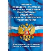 Правила проведения экзаменов на право управления транспортными средствами и выдачи водительск.удост.