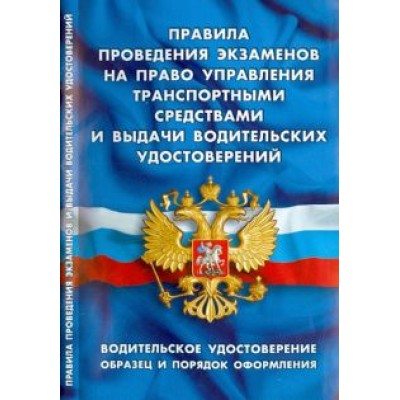 Правила проведения экзаменов на право управления транспортными средствами и выдачи водительск.удост. Правила проведения экзаменов на право управления транспортными средствами и выдачи водительск.удост.
