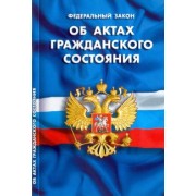 Федеральный закон "Об актах гражданского состояния"