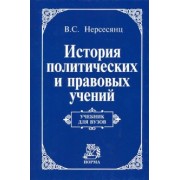 Владик Нерсесянц: История политических и правовых учений. Учебник