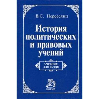 Владик Нерсесянц: История политических и правовых учений. Учебник Владик Нерсесянц: История политических и правовых учений. Учебник