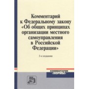 Комментарий к ФЗ "Об общих принципах организации местного самоуправления в Российской Федерации"