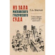 Георгий Шенгели: Из зала Московского губернского суда. Избранные репортажи (1926-1927)