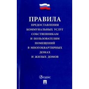 Правила предоставления коммунальных услуг собственникам и пользователям помещений