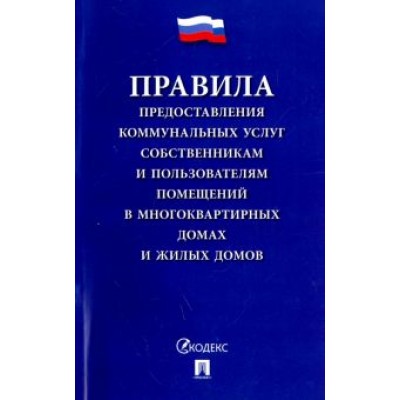 Правила предоставления коммунальных услуг собственникам и пользователям помещений Правила предоставления коммунальных услуг собственникам и пользователям помещений