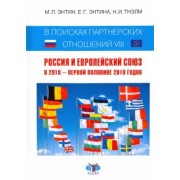 Энтин, Энтина, Тнэлм: В поисках партнерских отношений-VIII. Россия и Европейский Союз в 2018 - первой половине 2019 годов