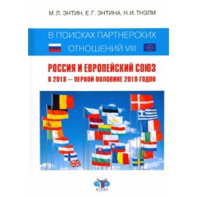 Энтин, Энтина, Тнэлм: В поисках партнерских отношений-VIII. Россия и Европейский Союз в 2018 - первой половине 2019 годов Энтин, Энтина, Тнэлм: В поисках партнерских отношений-VIII. Россия и Европейский Союз в 2018 - первой половине 2019 годов