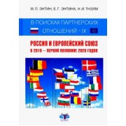 Энтин, Энтина, Тнэлм: В поисках партнерских отношений IX. Россия и Европейский Союз в 2019 - первой половине 2020 года