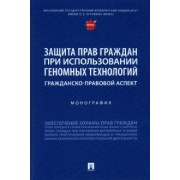 Богданова, Белова, Малеина: Защита прав граждан при использовании геномных технологий. Гражданско-правовой аспект. Монография