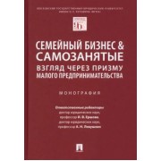 Левушкин, Ершова, Альбиков: Семейный бизнес и самозанятые. Взгляд через призму малого предпринимательства. Монография