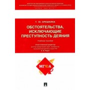 Татьяна Орешкина: Обстоятельства, исключающие преступность деяния. Учебное пособие