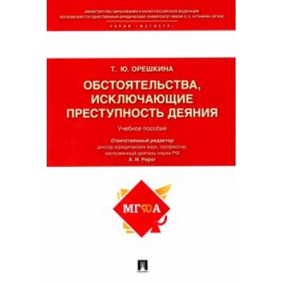 Татьяна Орешкина: Обстоятельства, исключающие преступность деяния. Учебное пособие Татьяна Орешкина: Обстоятельства, исключающие преступность деяния. Учебное пособие