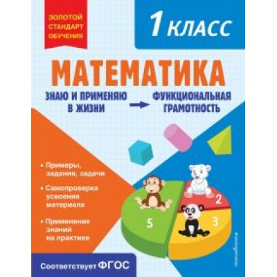 Ольга Федоскина: Математика. 1 класс Ольга Федоскина: Математика. 1 класс