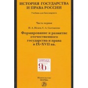Исаев, Салтыкова: История государства и права России. Ч. 1. Формирование и развитие отечественного государства. Учебн.