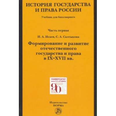 Исаев, Салтыкова: История государства и права России. Ч. 1. Формирование и развитие отечественного государства. Учебн. Исаев, Салтыкова: История государства и права России. Ч. 1. Формирование и развитие отечественного государства. Учебн.