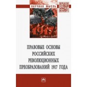 Пашенцев, Алексеева, Боголюбов: Правовые основы российских революционных преобразований 1917 года