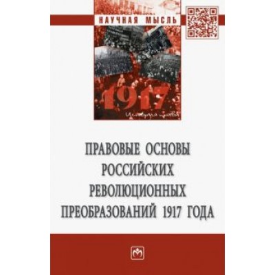 Пашенцев, Алексеева, Боголюбов: Правовые основы российских революционных преобразований 1917 года Пашенцев, Алексеева, Боголюбов: Правовые основы российских революционных преобразований 1917 года