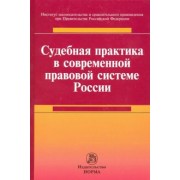 Хабриева, Лазарев, Автономов: Судебная практика в современной правовой системе России. Монография