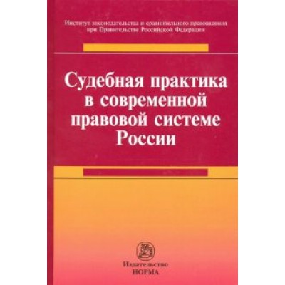 Хабриева, Лазарев, Автономов: Судебная практика в современной правовой системе России. Монография Хабриева, Лазарев, Автономов: Судебная практика в современной правовой системе России. Монография