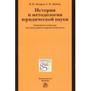 Лазарев, Липень: История и методология юридической науки. Университетский курс для магистрантов юридических вузов