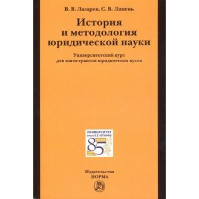 Лазарев, Липень: История и методология юридической науки. Университетский курс для магистрантов юридических вузов Лазарев, Липень: История и методология юридической науки. Университетский курс для магистрантов юридических вузов