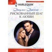 Джулия Джеймс: Рискованный шаг к любви