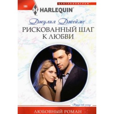 Джулия Джеймс: Рискованный шаг к любви Джулия Джеймс: Рискованный шаг к любви