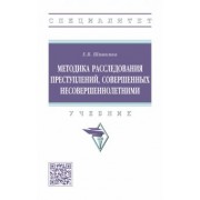 Елена Шишкина: Методика расследования преступлений, совершенных несовершеннолетними. Учебник