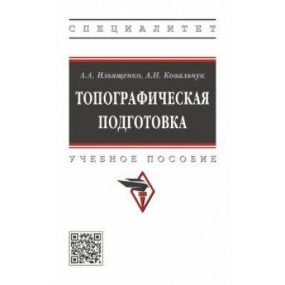 Ильященко, Ковальчук: Топографическая подготовка Ильященко, Ковальчук: Топографическая подготовка