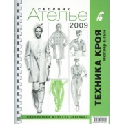 Сборник "Ателье-2009". Техника кроя "М. Мюллер и сын"