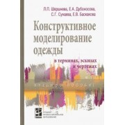 Шершнева, Дубоносова, Сунаева: Конструктивное моделирование одежды в терминах, эскизах и чертежах. Учебное пособие