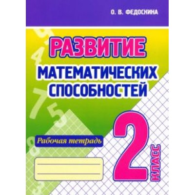 Ольга Федоскина: Развитие Математических способностей. 2 Класс. Рабочая тетрадь Ольга Федоскина: Развитие Математических способностей. 2 Класс. Рабочая тетрадь