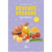 Надежда Хегай: Вкусное вязание крючком