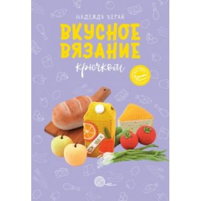 Надежда Хегай: Вкусное вязание крючком Надежда Хегай: Вкусное вязание крючком