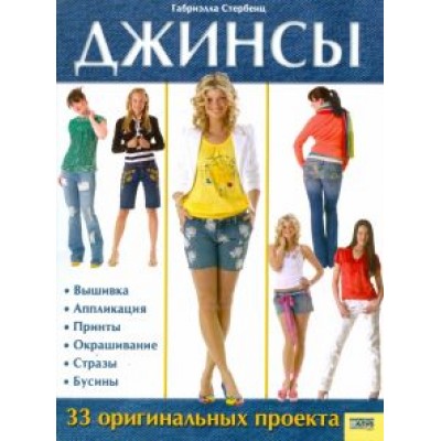 Габриэлла Стербенц: Джинсы. 33 оригинальных проекта Габриэлла Стербенц: Джинсы. 33 оригинальных проекта