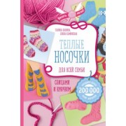 Каминская, Панина: Теплые носочки для всей семьи спицами и крючком