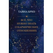 Таяна Бриз: Все, что нужно знать о кармических отношениях