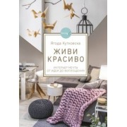 Ягода Кутковска: Живи красиво. Интерьер мечты от идеи до воплощения