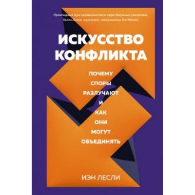 Иэн Лесли: Искусство конфликта. Почему споры разлучают и как они могут объединять Иэн Лесли: Искусство конфликта. Почему споры разлучают и как они могут объединять