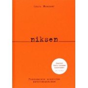 Ольга Меккинг: Niksen. Голландское искусство ничегонеделания