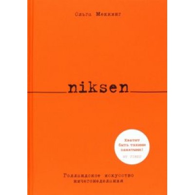 Ольга Меккинг: Niksen. Голландское искусство ничегонеделания Ольга Меккинг: Niksen. Голландское искусство ничегонеделания