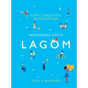 Лола Экерстрём: Lagom. Секрет шведского благополучия