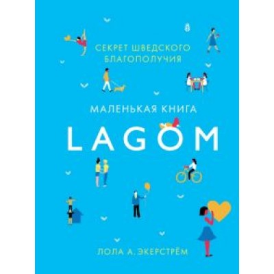 Лола Экерстрём: Lagom. Секрет шведского благополучия Лола Экерстрём: Lagom. Секрет шведского благополучия