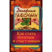 Раиса Кулакова: Денежные талисманы. Как стать богатым и счастливым