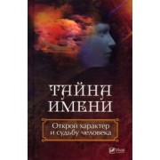 Даниил Ульянов: Тайна имени. Открой характер и судьбу человека