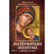 Наталья Матушкина: Ангеле Божий, хранителю мой святый. Материнские молитвы о детях и семье