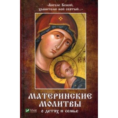 Наталья Матушкина: Ангеле Божий, хранителю мой святый. Материнские молитвы о детях и семье Наталья Матушкина: Ангеле Божий, хранителю мой святый. Материнские молитвы о детях и семье