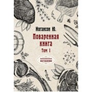 Ю. Иогансон: Поваренная книга. Том 1